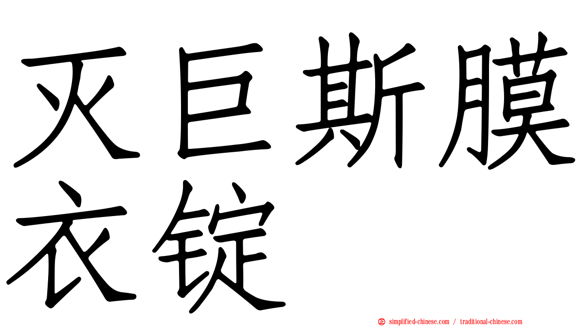 灭巨斯膜衣锭