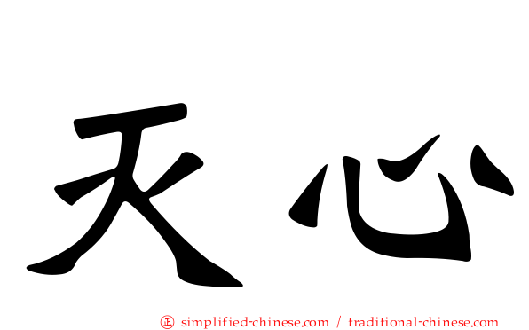 灭心