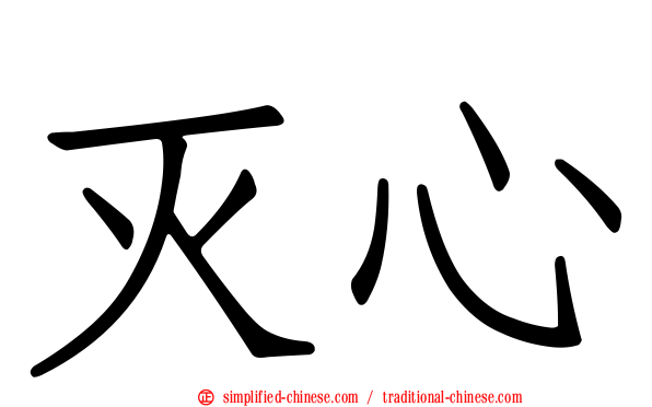 灭心