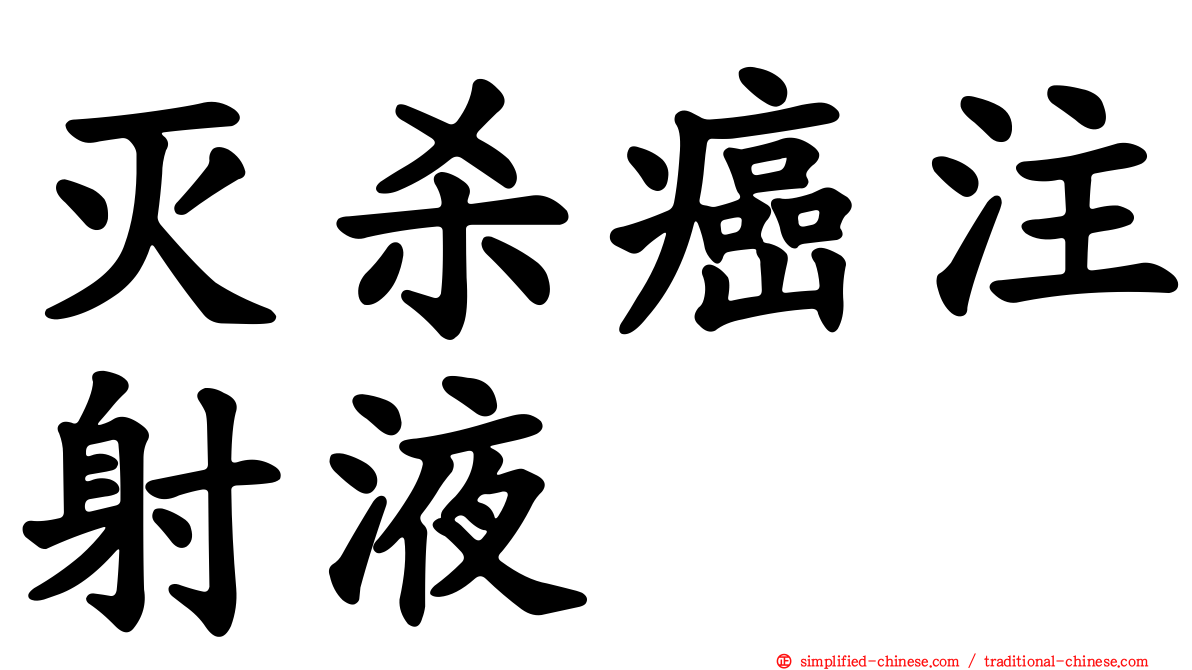 灭杀癌注射液