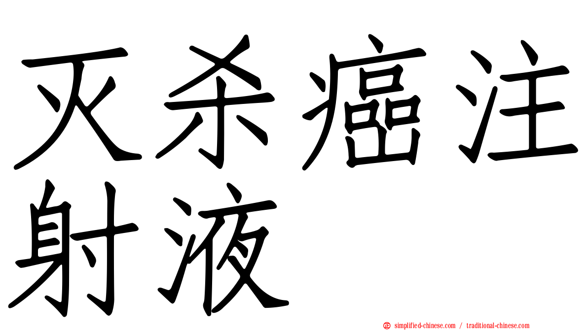 灭杀癌注射液