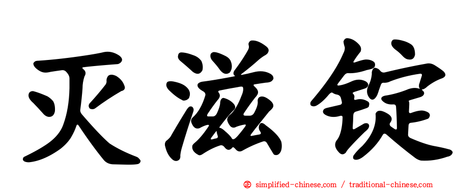 灭滋锭