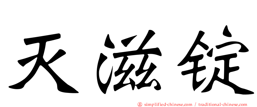灭滋锭
