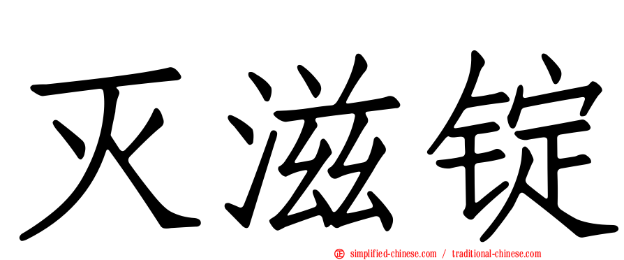 灭滋锭
