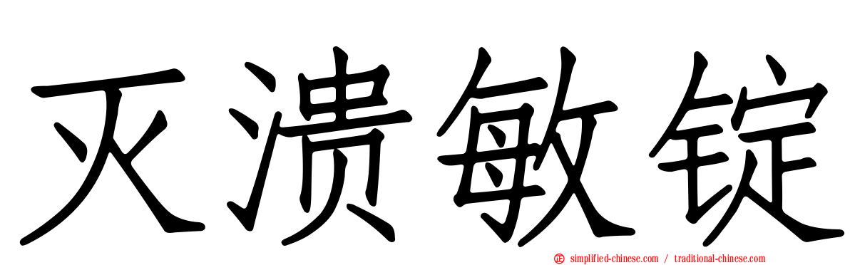 灭溃敏锭