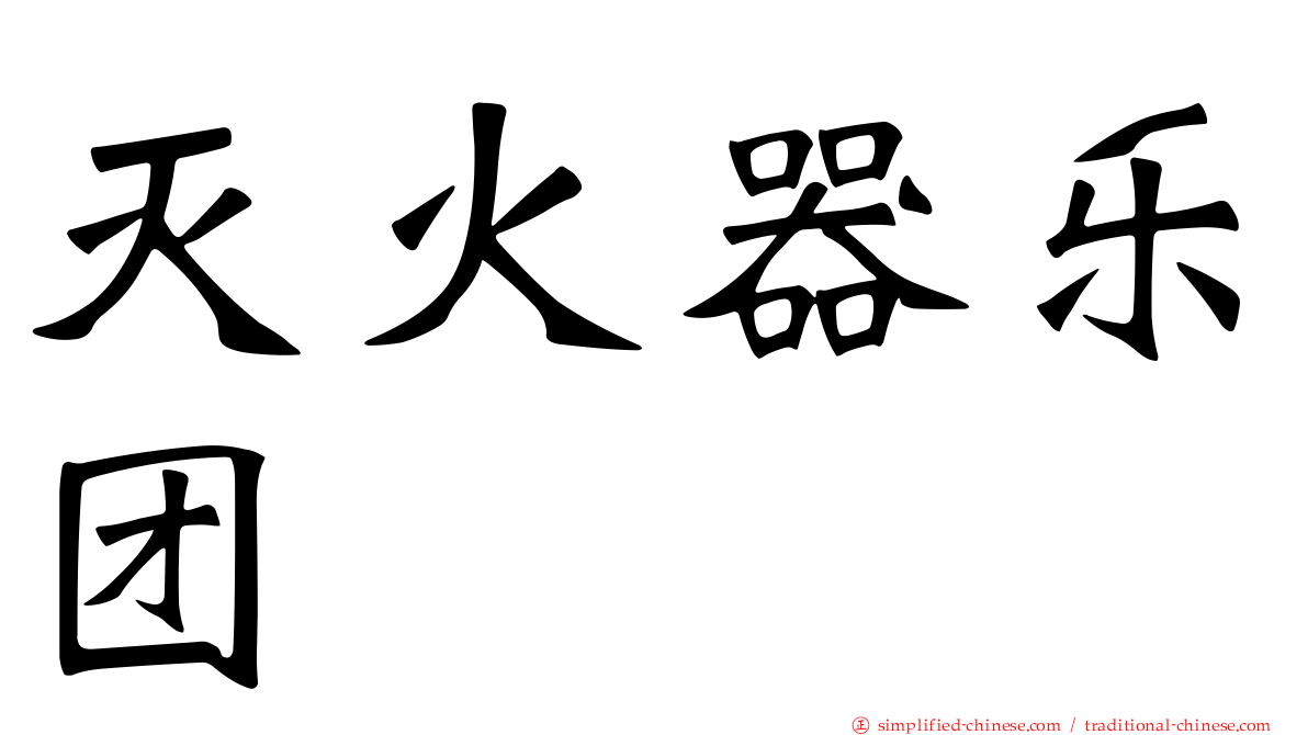 灭火器乐团