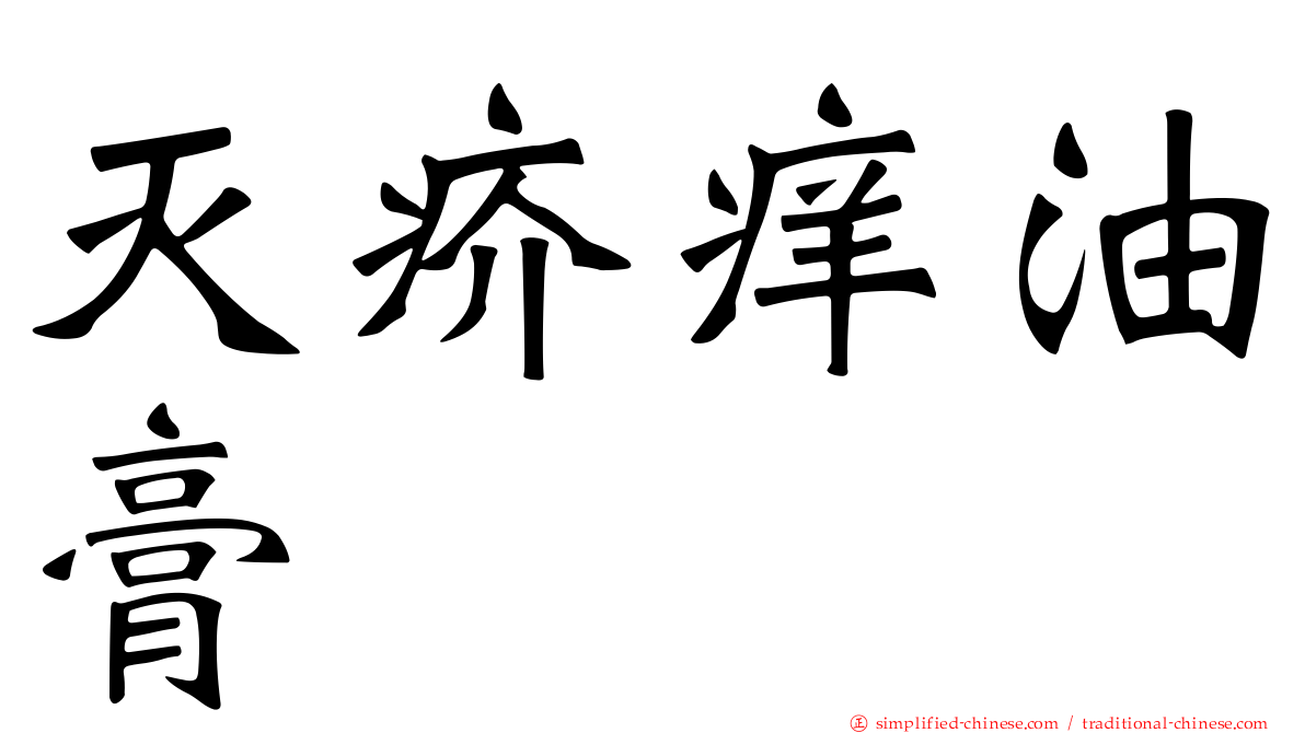 灭疥痒油膏