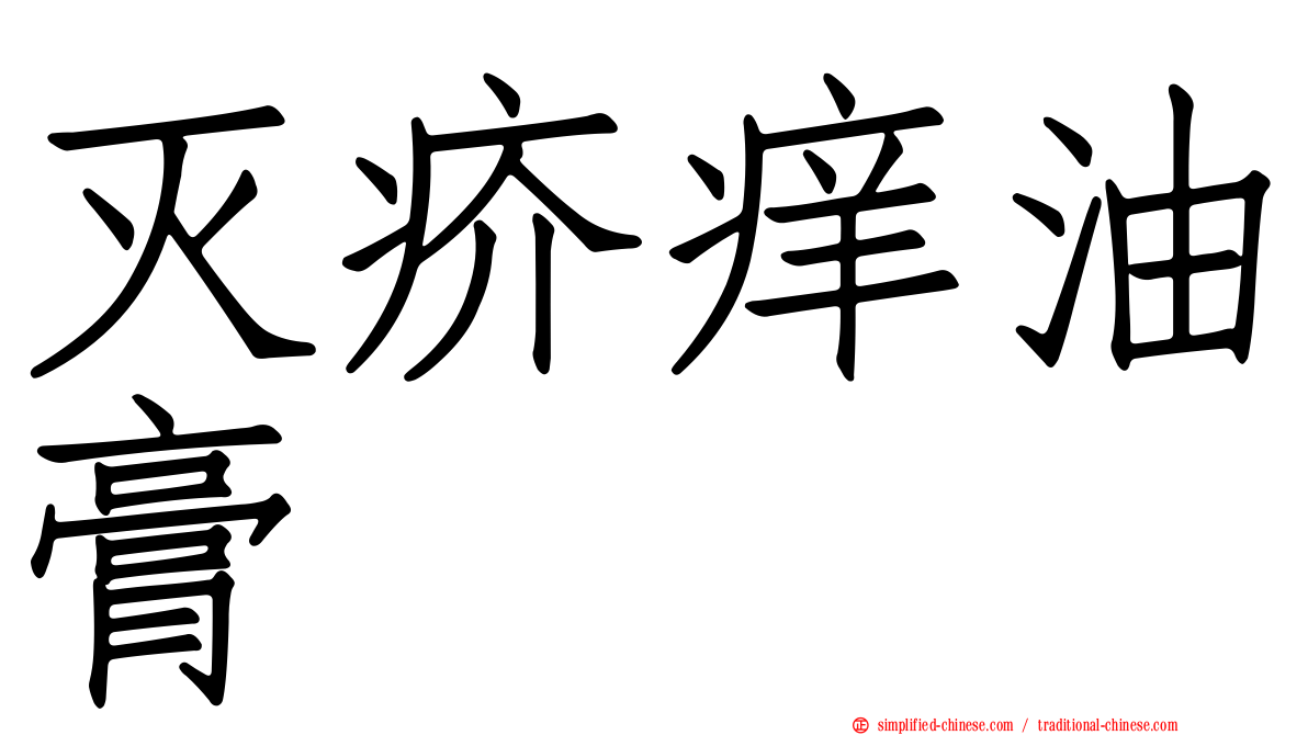 灭疥痒油膏