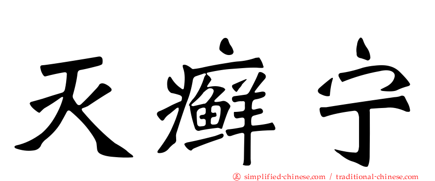 灭癣宁