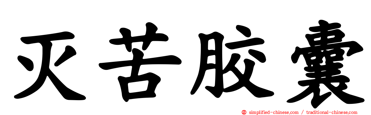 灭苦胶囊