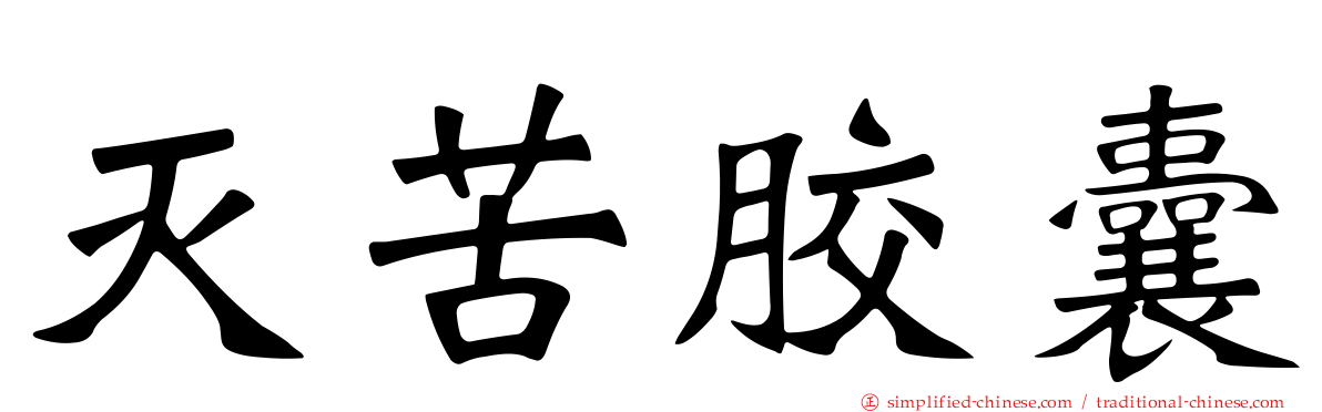 灭苦胶囊