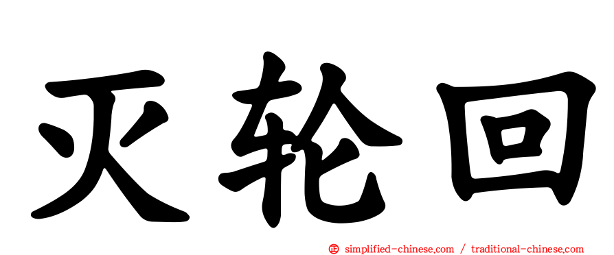 灭轮回