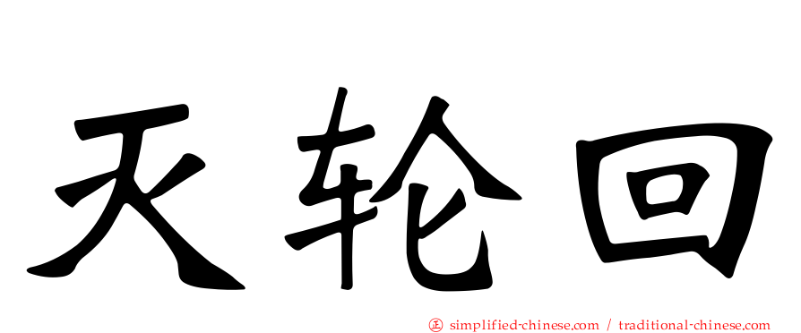 灭轮回