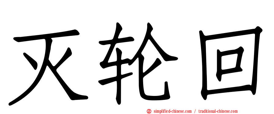 灭轮回