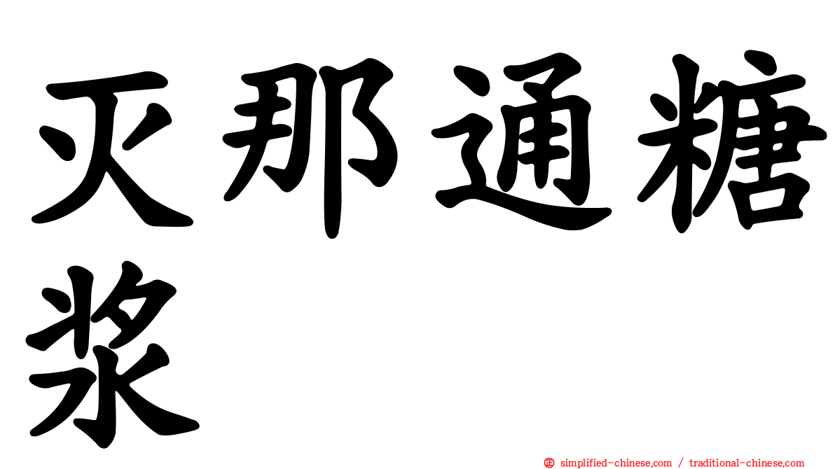 灭那通糖浆