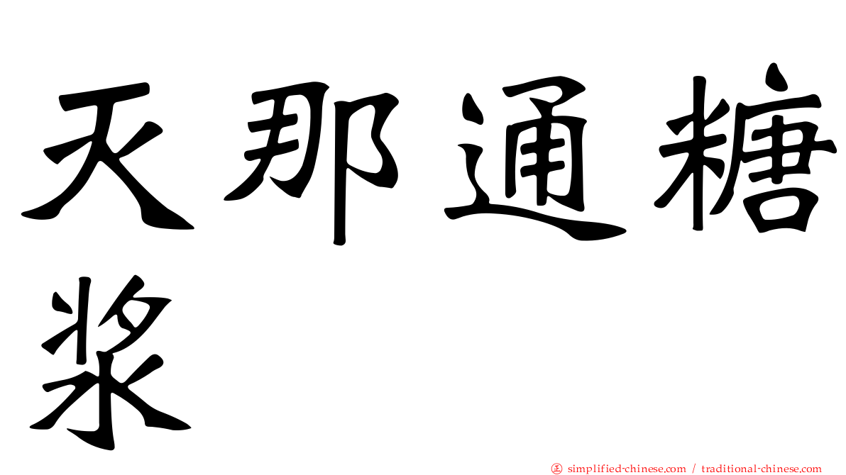 灭那通糖浆
