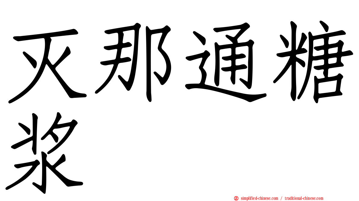 灭那通糖浆