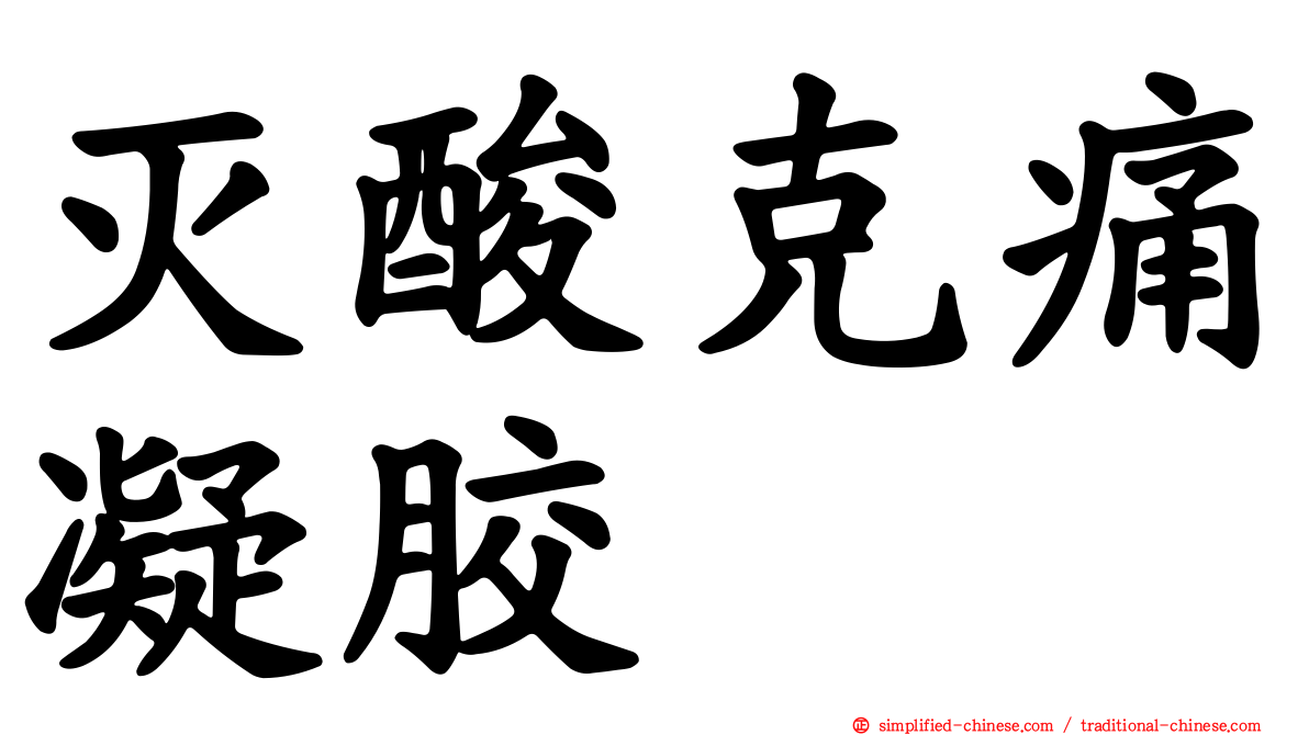灭酸克痛凝胶