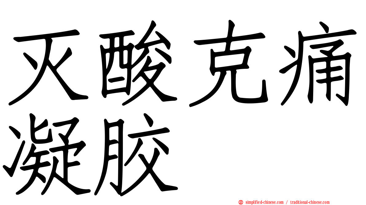 灭酸克痛凝胶