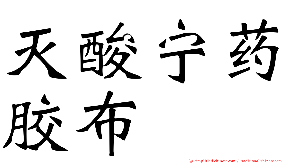 灭酸宁药胶布