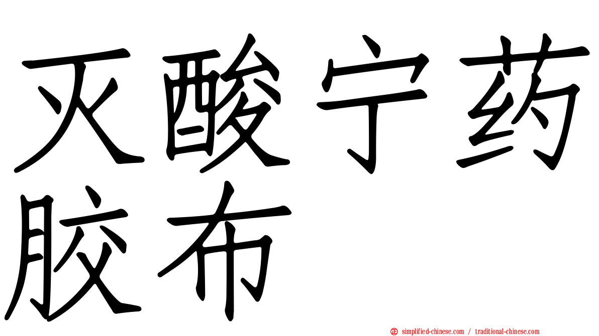 灭酸宁药胶布