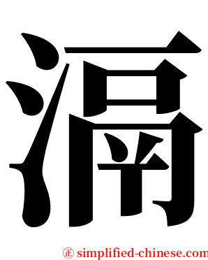 滆 serif font