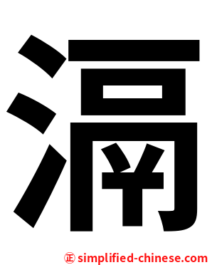 滆