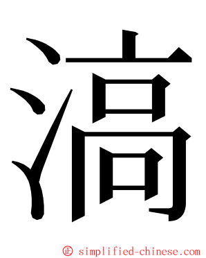 滈 ming font