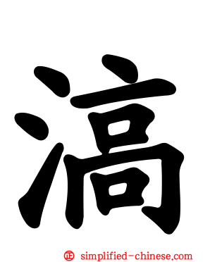 滈