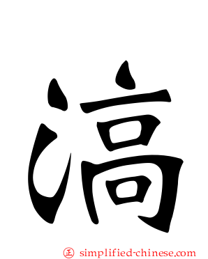 滈