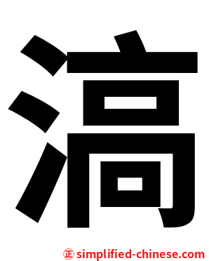 滈