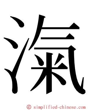 滊 ming font