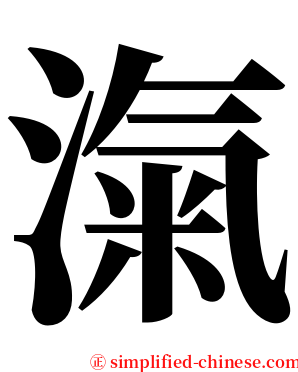 滊 serif font