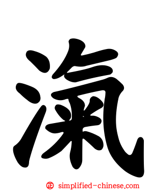 滊