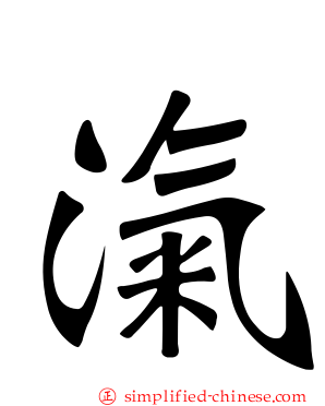 滊