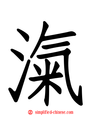 滊