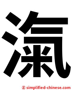 滊