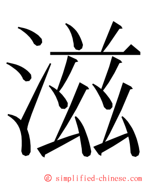 滋 ming font