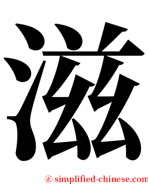 滋 serif font