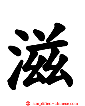 滋