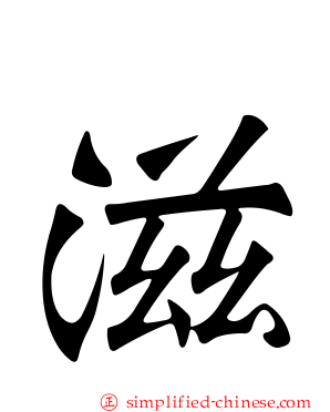 滋