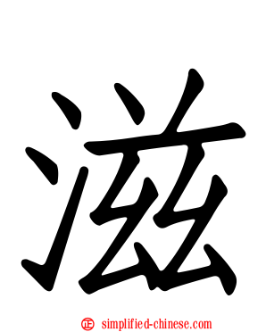 滋