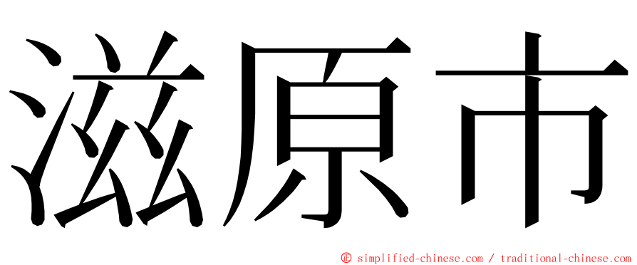 滋原市 ming font