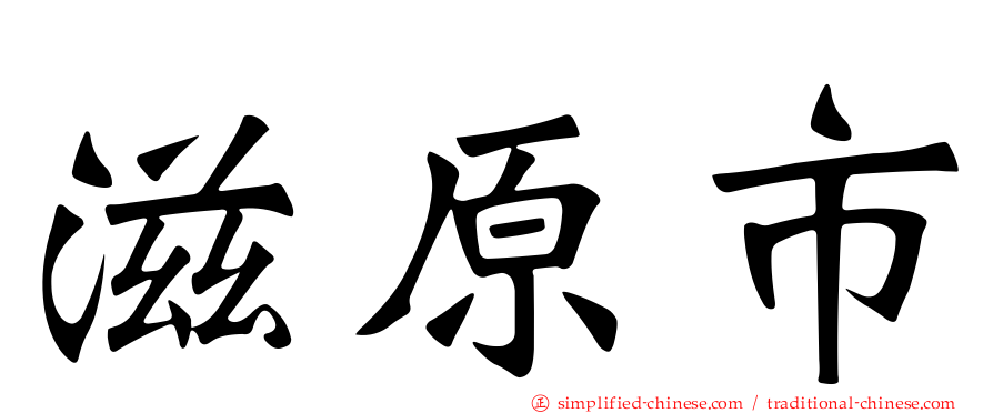 滋原市