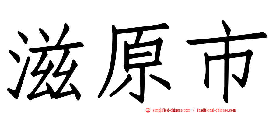 滋原市