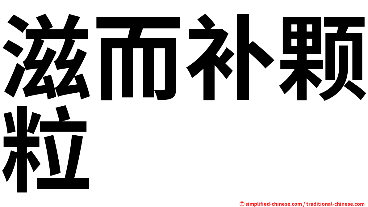 滋而补颗粒