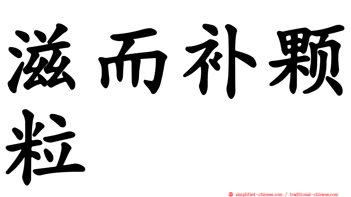 滋而补颗粒