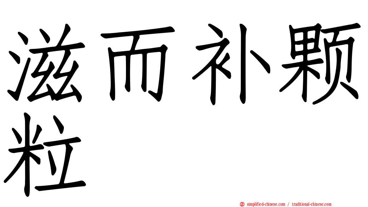 滋而补颗粒