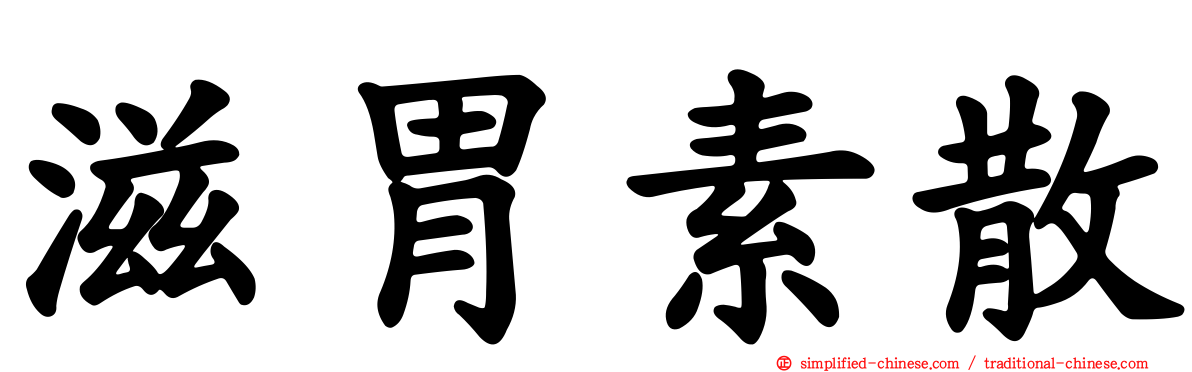 滋胃素散