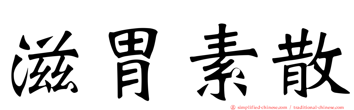滋胃素散